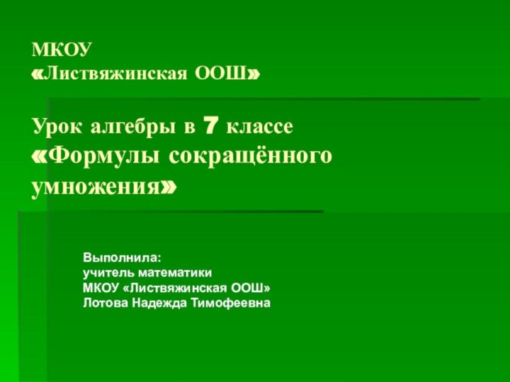 МКОУ  «Листвяжинская ООШ»  Урок алгебры в 7 классе «Формулы сокращённого