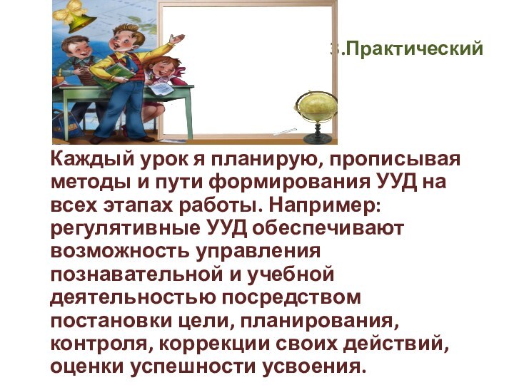 3.Практический  Каждый урок я планирую, прописывая методы и пути формирования УУД