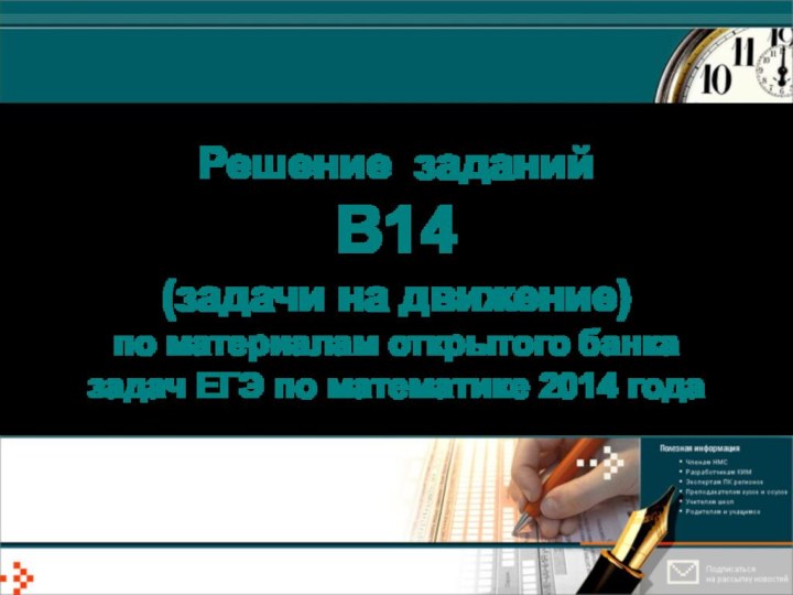 Решение заданий  В14  (задачи на движение) по материалам открытого банка