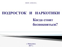 Презентация родительского собрания на тему: Подросток и наркотики. Когда стоит беспокоиться?