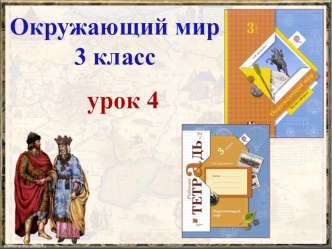 Презентация по окружающему миру на тему Как Москва стала столицей (УМК Начальная школа XXI века, 3 класс)