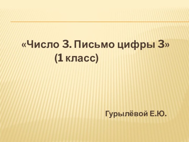 «Число 3. Письмо цифры 3»