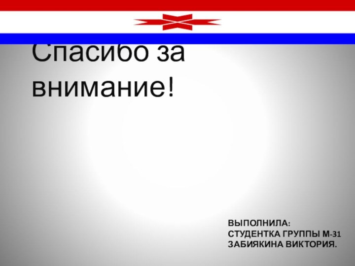 Выполнила: студентка группы м-31 Забиякина виктория.Спасибо за внимание!