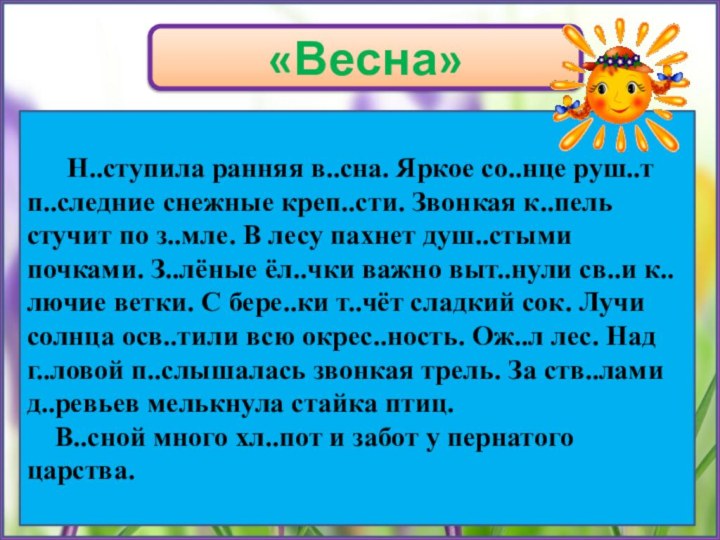 «Весна»      Н..ступила ранняя в..сна. Яркое со..нце руш..т