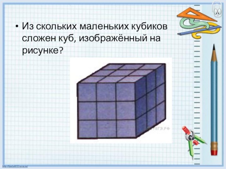 В коробке было 38 кубиков из 12. Куб изображенный на рисунке. Из скольких кубиков состоит куб. Куб геометрия. Куб из кубов.