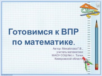 Подготовка к ВПР по математике 5 класс