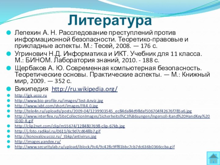 ЛитератураЛепехин А. Н. Расследование преступлений против информационной безопасности. Теоретико-правовые и прикладные аспекты.