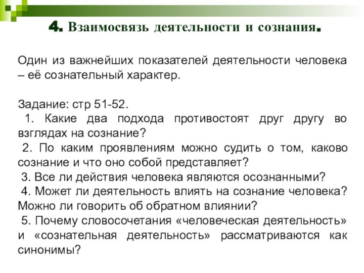 4. Взаимосвязь деятельности и сознания.Один из важнейших показателей деятельности человека – её