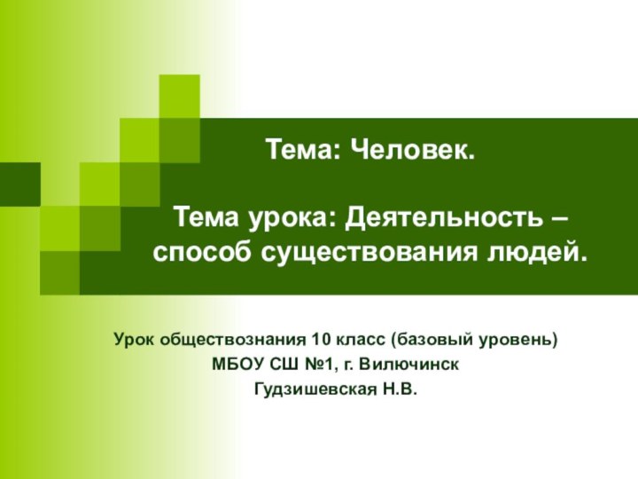 Тема: Человек.  Тема урока: Деятельность – способ существования людей.Урок обществознания 10