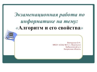 Презентация по информатике на тему Алгоритмы (9 класс)