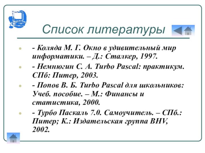 Список литературы - Коляда М. Г. Окно в удивительный мир информатики. –