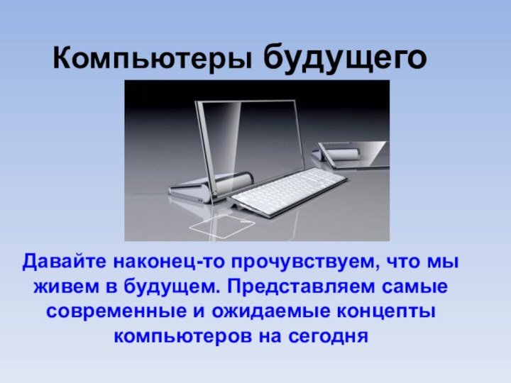 Давайте наконец-то прочувствуем, что мы живем в будущем. Представляем самые современные и