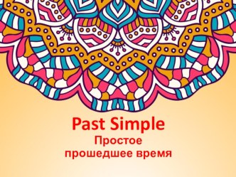 Презентация по английскому языку на тему Past Simple Tense