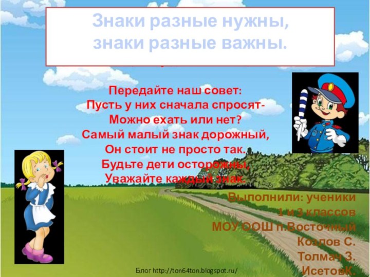 Всем, кому даны колёса, Передайте наш совет: Пусть у них сначала спросят-