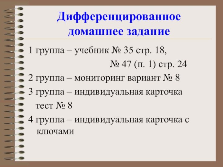 Дифференцированное домашнее задание1 группа – учебник № 35 стр. 18,