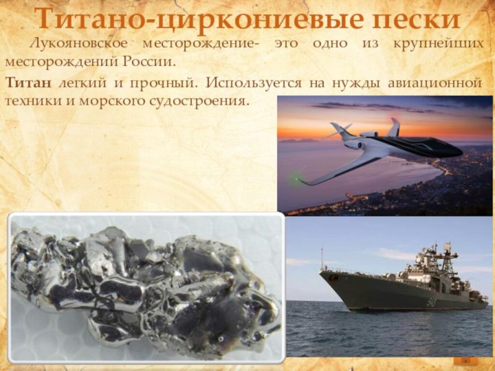 Титано-циркониевые пески	Лукояновское месторождение- это одно из крупнейших месторождений России. Титан легкий