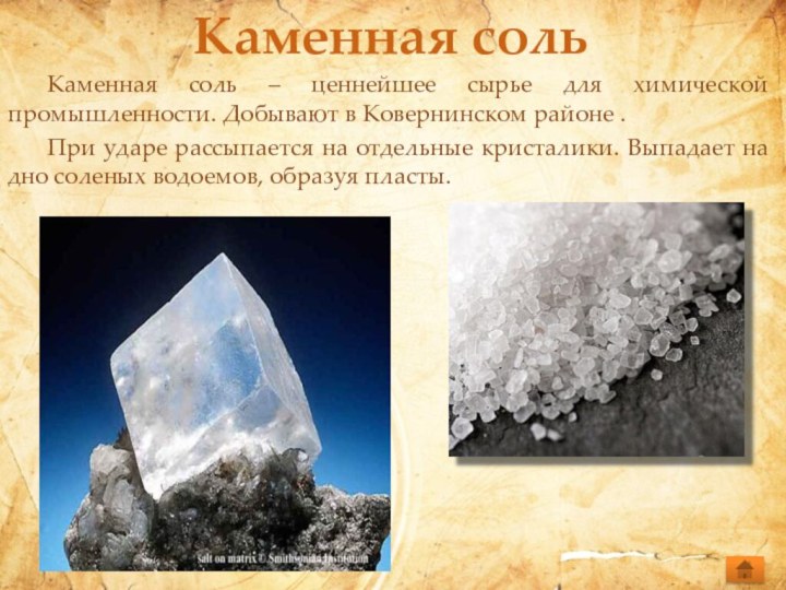 Каменная соль	Каменная соль – ценнейшее сырье для химической промышленности. Добывают в Ковернинском