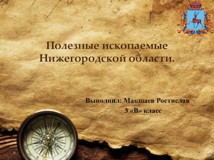 Полезные ископаемые Нижегородской области. Выполнил: Макшаев Ростислав      3 «В» класс