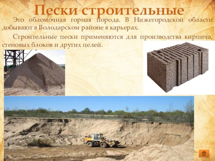Пески строительные	Это обломочная горная порода. В Нижегородской области добывают в Володарском