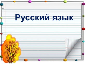 Русский язык. Тема урока Правописание слов с непроизносимым согласным звуком в корне слова