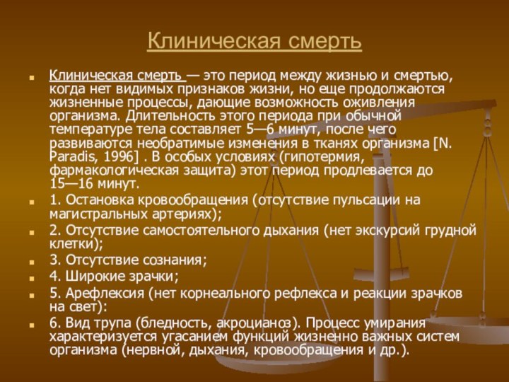 Клиническая смерть Клиническая смерть — это период между жизнью и смертью, когда