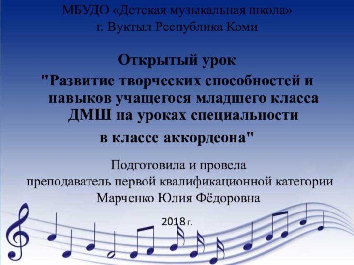 МБУДО «Детская музыкальная школа» г. Вуктыл Республика Коми Открытый урок 