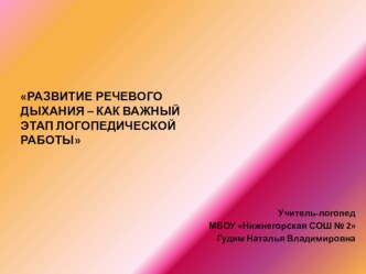 РАЗВИТИЕ РЕЧЕВОГО ДЫХАНИЯ – КАК ВАЖНЫЙ ЭТАП ЛОГОПЕДИЧЕСКОЙ РАБОТЫ