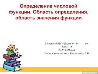 Презентация по алгебре на тему Понятие функции. Область определения, область значения функции (9 класс)