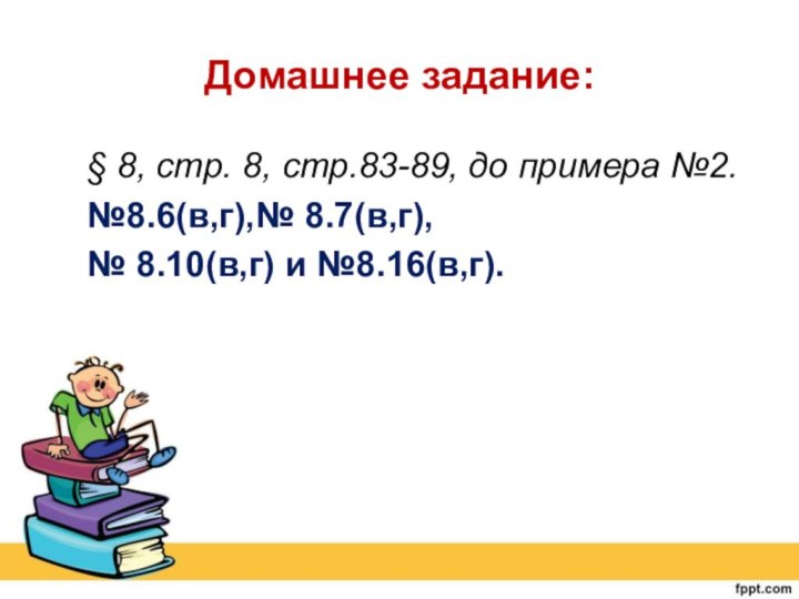 Домашнее задание:  § 8, стр. 8, стр.83-89, до примера №2.