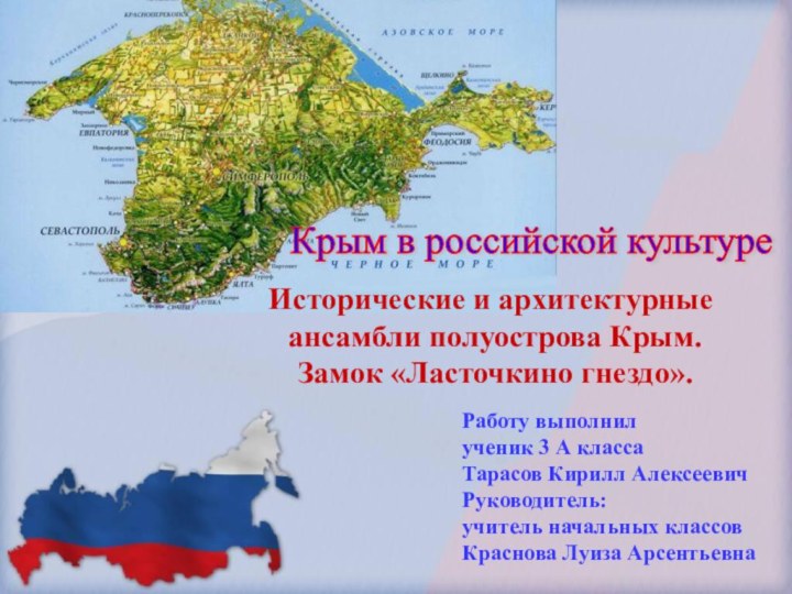 Исторические и архитектурные ансамбли полуострова Крым. Замок «Ласточкино гнездо».Работу выполнилученик 3 А