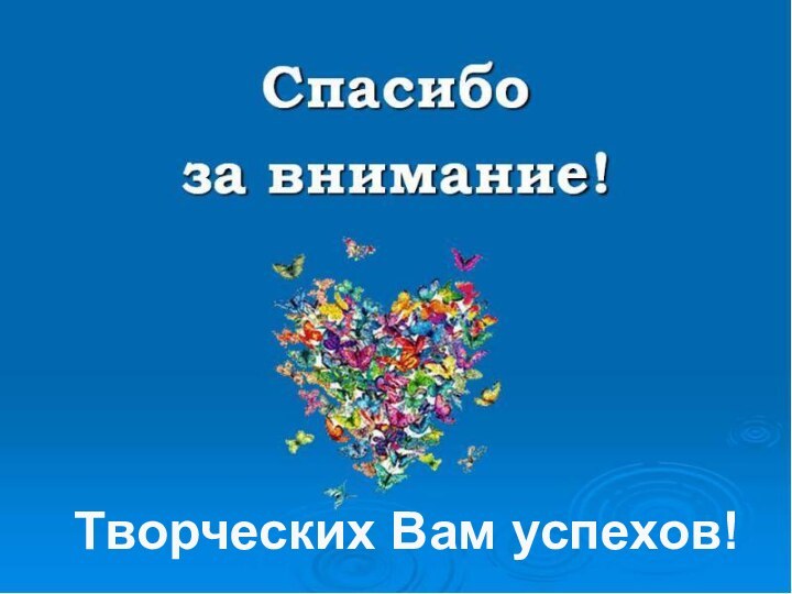 Творческих Вам успехов!