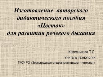 Мастер - класс по теме: Изготовление авторского пособия Цветок для развития речевого дыхания