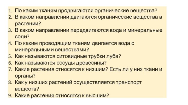 По каким тканям продвигаются органические вещества?В каком направлении двигаются органические вещества в