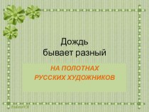 Презентация ДОЖДЬ ...ДОЖДЛИВОЕ НАСТРОЕНИЕ ХУДОЖНИКОВ