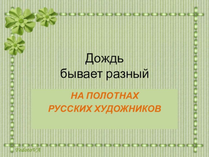 Дождь бывает разный НА ПОЛОТНАХ РУССКИХ ХУДОЖНИКОВ