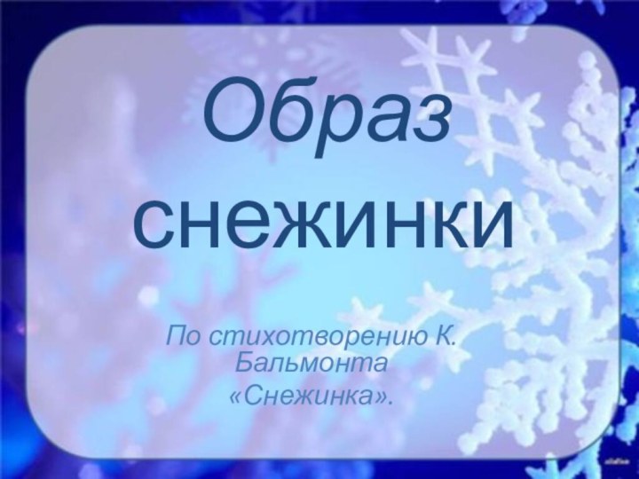 Образ  снежинки