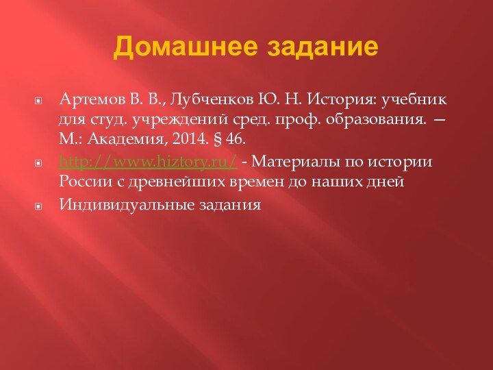 Домашнее заданиеАртемов В. В., Лубченков Ю. Н. История: учебник для студ. учреждений