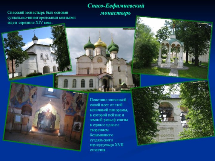 Спасский монастырь был основан суздальско-нижегородскими князьями еще в середине XIV века.