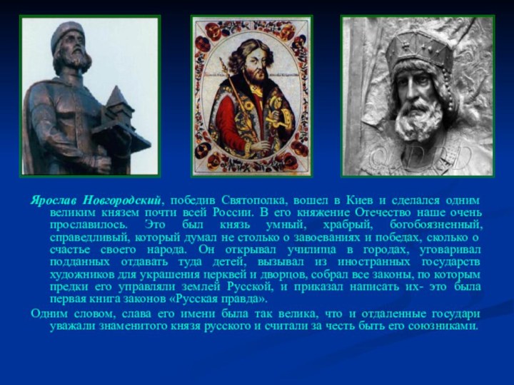 Ярослав Новгородский, победив Святополка, вошел в Киев и сделался одним великим князем