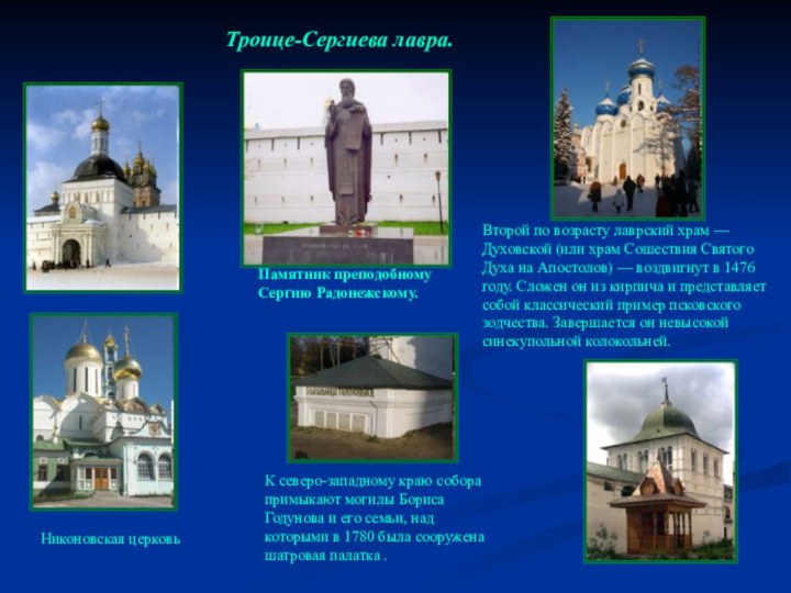 Троице-Сергиева лавра.К северо-западному краю собора примыкают могилы Бориса Годунова и его семьи,