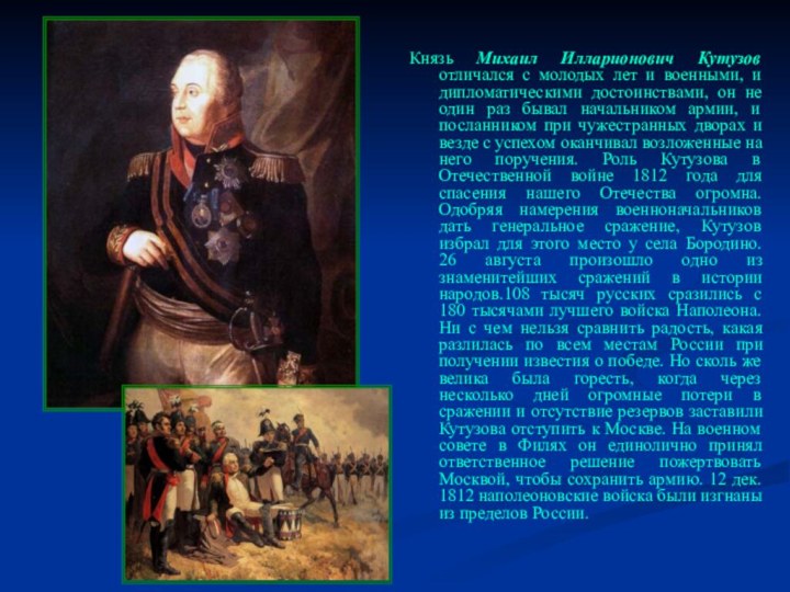 Князь Михаил Илларионович Кутузов отличался с молодых лет и военными, и