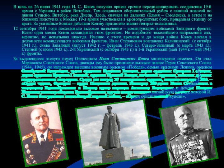 В ночь на 26 июня 1941 года И. С. Конев получил
