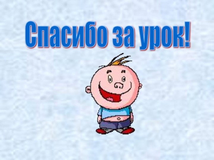 Спасибо за урок!