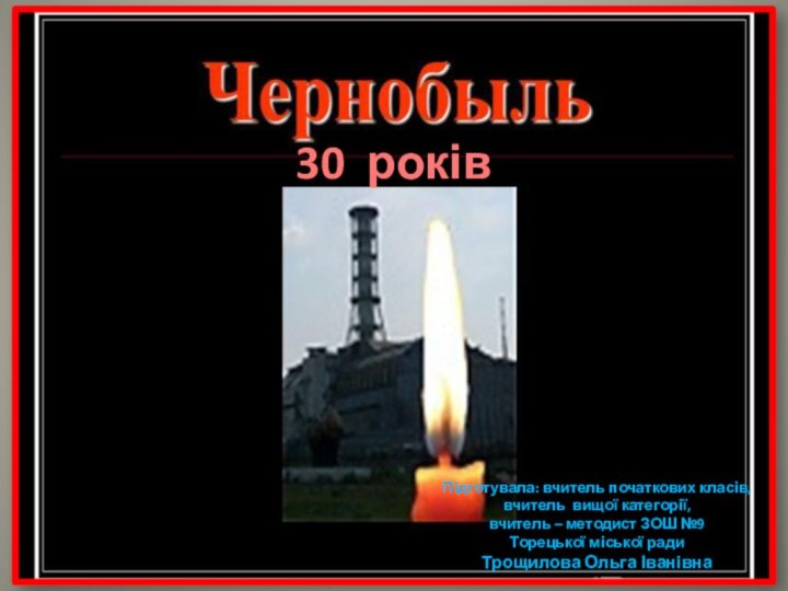Підготувала: вчитель початкових класів,вчитель вищої категорії,вчитель – методист ЗОШ №9Торецької міської радиТрощилова Ольга Іванівна30 років