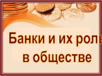 Презентация Банки и их роль в обществе