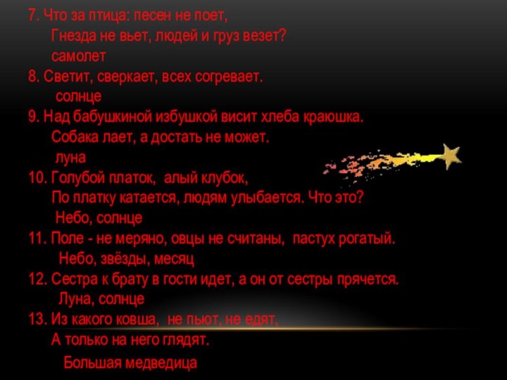 7. Что за птица: песен не поет,      Гнезда не вьет,