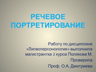 Презентация по лингвоперсонологии Речевое портретирование