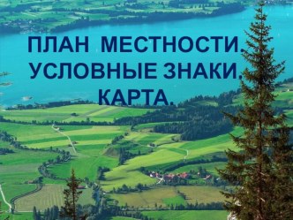 Презентация по географии на тему План местности.Условные знаки (6 класс)