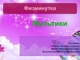 Физминутка для любого урока