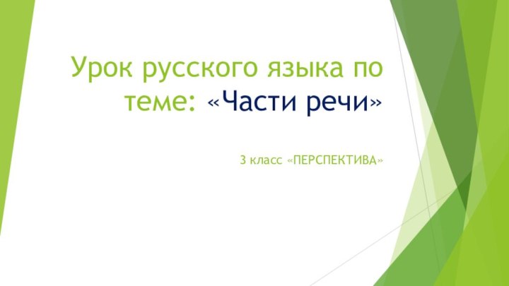 Урок русского языка по теме: «Части речи»   3 класс «ПЕРСПЕКТИВА»